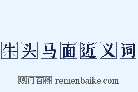 牛头马面近义词是什么意思的图片